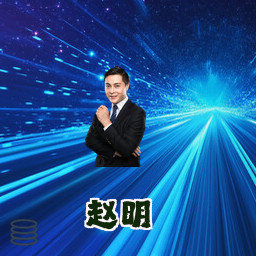 赵明