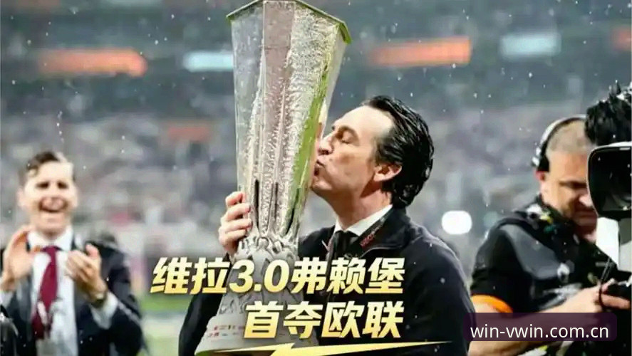 埃梅里欧联杯五冠王成就详解：从维拉3-0胜弗赖堡看战术大师的传奇之路